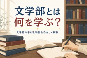 図書館の机に本とノートを広げた手元と、文学部とは何を学ぶ学部かを紹介する記事タイトル