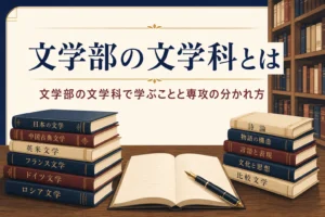 図書館の机に積まれた文学書と、文学部の文学科とは何かを紹介する記事タイトル