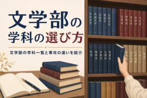 図書館の分野ごとの書架から本を手に取る手元と、文学部の学科一覧を紹介する記事タイトル