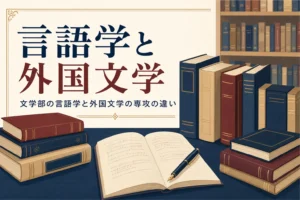 図書館の机に積まれた外国語の辞書や本と、文学部の言語学と外国文学の違いを紹介する記事タイトル