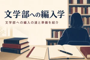 図書館の机に置かれた募集要項とノートと、文学部への編入学を紹介する記事タイトル