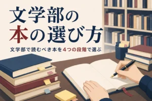 図書館の机で本と読書ノートを広げる手元と、文学部で読むべき本の選び方を紹介する記事タイトル