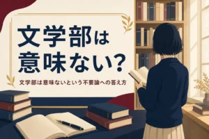図書館の書架の前で本を手に考える人の後ろ姿と、文学部は意味ないという不要論への答え方を紹介する記事タイトル