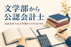 文学の本と電卓・ノートが並ぶ机と、文学部から公認会計士をめざす記事のタイトル