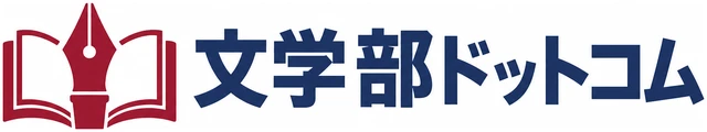 文学部ドットコム