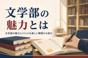 図書館の閲覧席で本とノートに書き込む手元と、文学部の魅力とメリットを紹介する記事タイトル