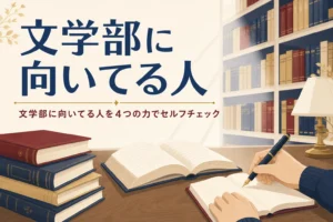 図書館で本を読みながらノートにメモを取る手元と、文学部に向いてる人を紹介する記事タイトル