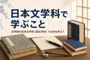 和綴じ本と文庫本と古語辞典が並ぶ机と、文学部の日本文学科で学ぶことを紹介する記事タイトル