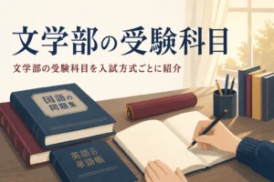 自習室の机に並ぶ国語の問題集と英語の単語帳と、文学部の受験科目を紹介する記事タイトル
