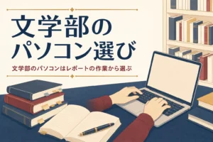 図書館の机でノートパソコンを打つ手元と、文学部生のパソコン選びを紹介する記事タイトル