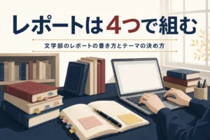 図書館の机で本とメモを広げてレポートを書く手元と、文学部のレポートの書き方を紹介する記事タイトル