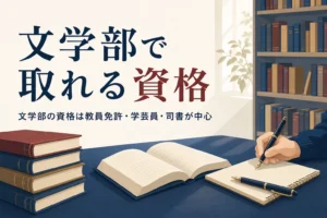 図書館の机に置かれた本とノートと、文学部で取れる資格を紹介する記事タイトル