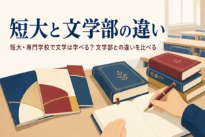 学校案内のパンフレットと文学の本が並ぶ机と、短大と文学部の違いを紹介する記事タイトル