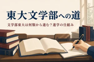 古い講義室の机に置かれた本とノートと、東大文学部へ進む仕組みを紹介する記事のタイトル